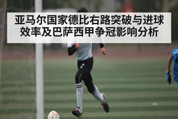 亚马尔国家德比右路突破与进球效率及巴萨西甲争冠影响分析