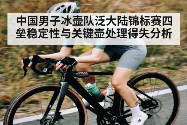 中国男子冰壶队泛大陆锦标赛四垒稳定性与关键壶处理得失分析