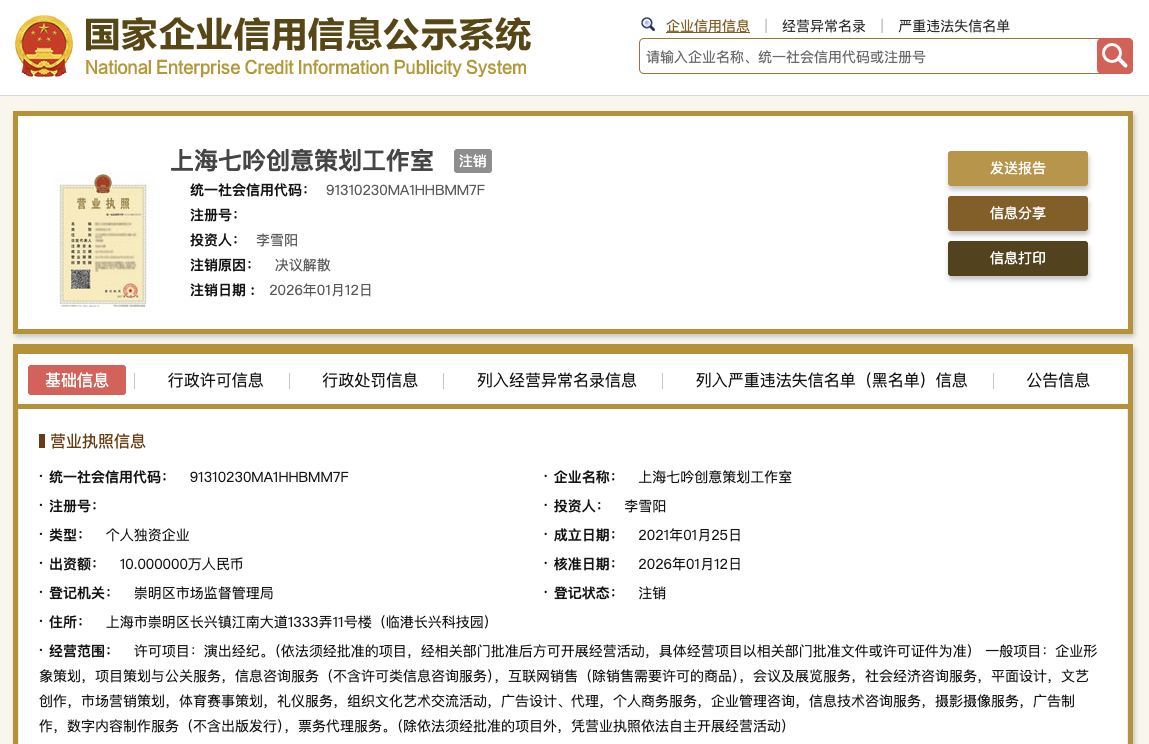 开云真人官网-李雪琴名下公司均已注销